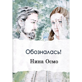 Обозналась!