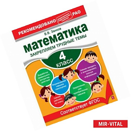Математика. 4 класс. Закрепляем трудные темы