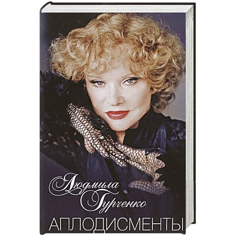 Фото Аплодисменты
