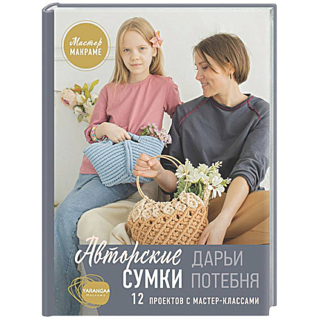 Фото Мастер макраме. Авторские сумки: 12 проектов с мастер-классами