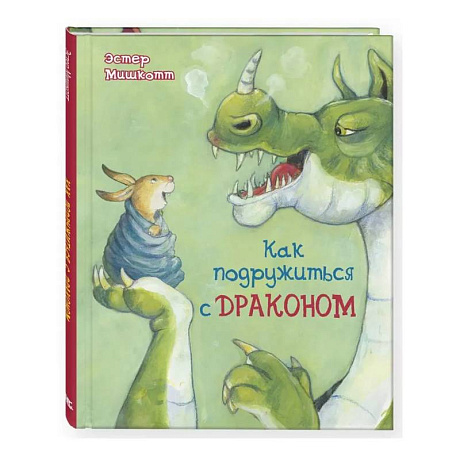 Фото Как подружиться с драконом
