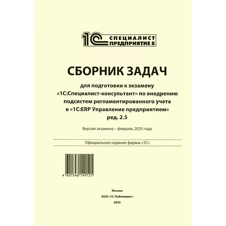 Фото Сборник задач для подготовки к экзамену '1С:Специалист-консультант' по внедрению подсистем регламентир.учета в '1С:ERP Управление предприятием