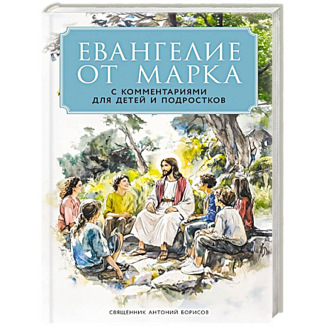 Фото Евангелие от Марка: с комментариями для детей и подростков
