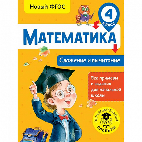 Фото Математика. Сложение и вычитание. 4 класс