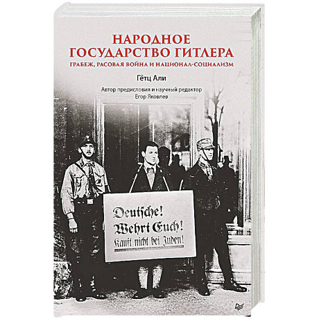 Фото Народное государство Гитлера. Грабеж, расовая война и национал-социализм