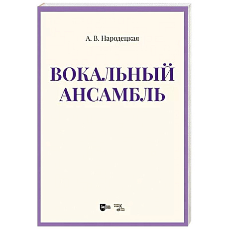 Фото Вокальный ансамбль. Учебно-методическое пособие