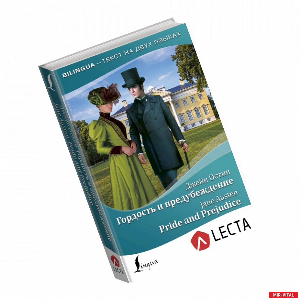 Фото Гордость и предубеждение = Pride and Prejudice + аудиоприложение LECTA