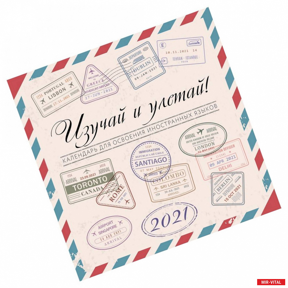 Фото Изучай и Улетай. Календарь для освоения иностранных языков 2021