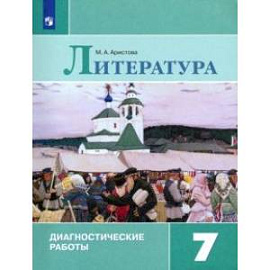 Литература. 7 класс. Диагностические работы