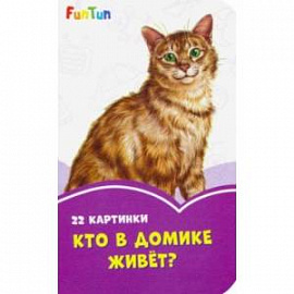 Кто в домике живёт?