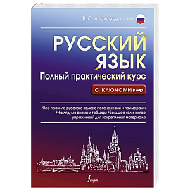 Русский язык. Полный практический курс с ключами