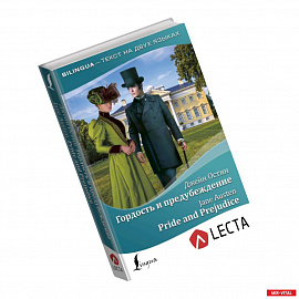 Гордость и предубеждение = Pride and Prejudice + аудиоприложение LECTA