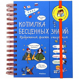 Копилка бесценных знаний: изобретения, факты, открытия (энциклопедия на пружине)
