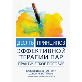 Десять принципов эффективной терапии пар. Практическое пособие