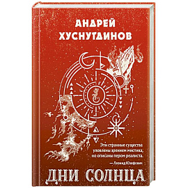 Дни Солнца