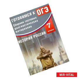 История России. 7 класс. Готовимся к ОГЭ. Сборник тестовых диагностических материалов. Учебное пос.