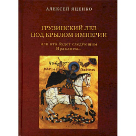 Грузинский Лев под крылом империи или кто будет следующим Ираклием…