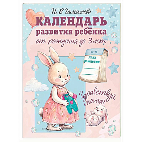 Фото Календарь развития ребёнка от рождения до 3 лет 'Здравствуй, мама!'