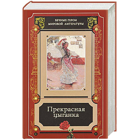 Фото Прекрасная цыганка. Сборник историй о Кармене