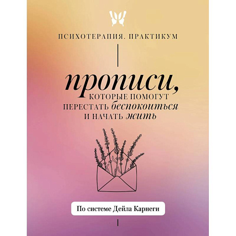 Фото Прописи, которые помогут перестать беспокоиться и начать жить. По системе Дейла Карнеги
