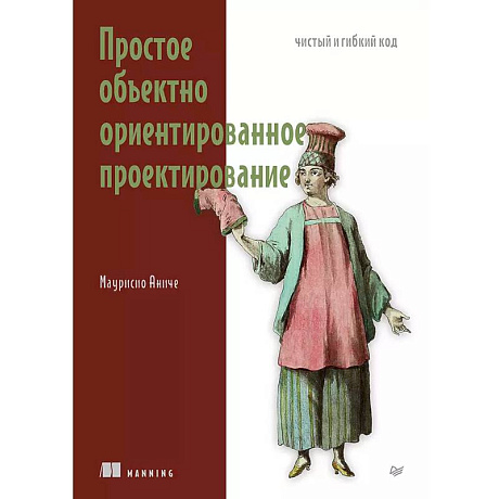 Фото Простое объектно-ориентированное проектирование. Чистый и гибкий код