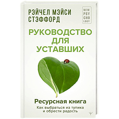 Фото Ресурсная книга. Руководство для уставших. Как выбраться из тупика и обрести радость