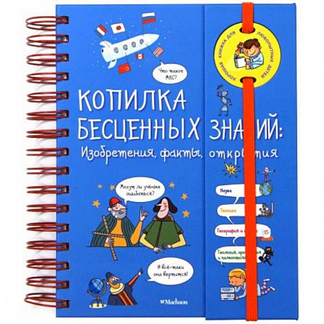 Фото Копилка бесценных знаний: изобретения, факты, открытия (энциклопедия на пружине)
