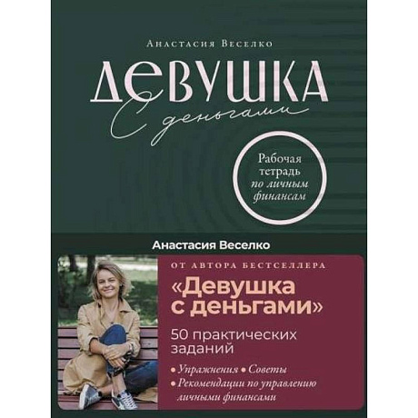 Фото Девушка с деньгами: Рабочая тетрадь по личным финансам. Веселко Анастасия