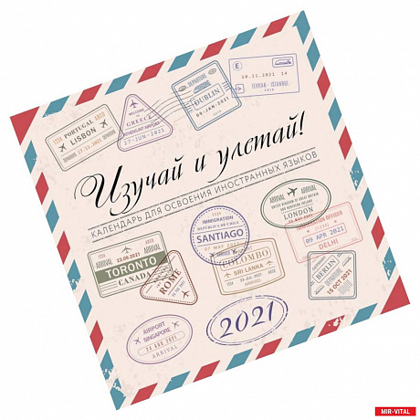Фото Изучай и Улетай. Календарь для освоения иностранных языков 2021