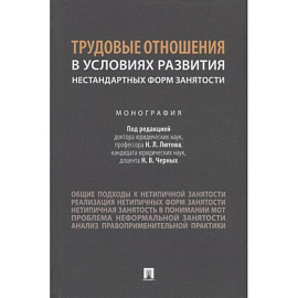 Трудовые отношения в условиях развития нестандартных форм занятости.Монография