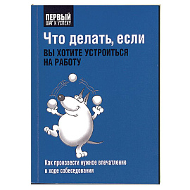 Что делать, если вы хотите устроиться на работу 