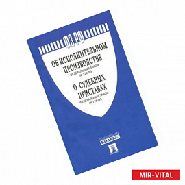 Федеральный закон 'Об исполнительном производстве'. Федеральный закон 'О судебных приставах'