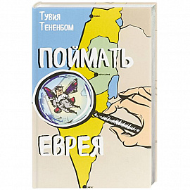 Поймать еврея