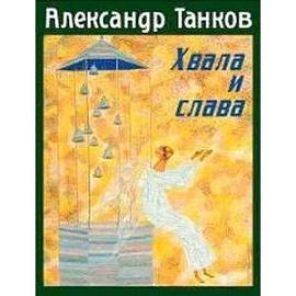 Хвала и слава. Стихотворения