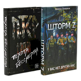 Шторм Z + Пехота бессмертна (комплект из 2-х книг)