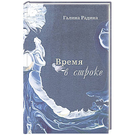 Время в строке. Стихотворения