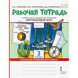 Окружающий мир. 3 класс. Рабочая тетрадь. В 2-х частях. Часть 1. ФГОС