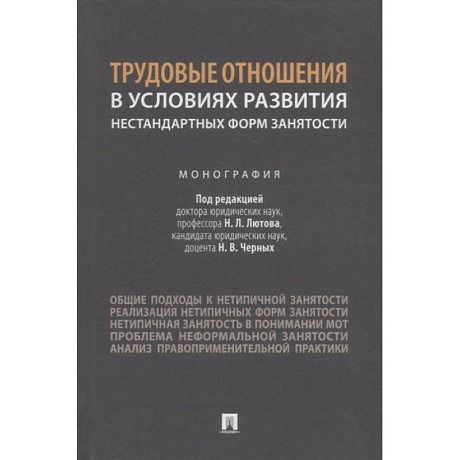 Фото Трудовые отношения в условиях развития нестандартных форм занятости.Монография