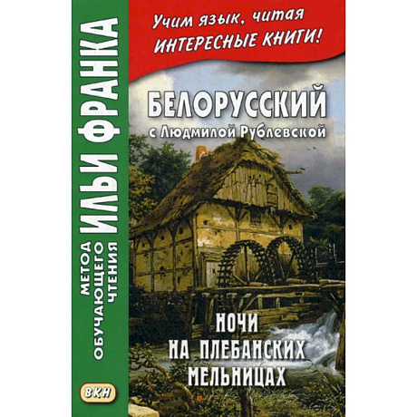 Фото Белорусский с Людмилой Рублевской. Ночи на Плебанских мельницах: мистическая повесть