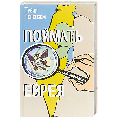 Фото Поймать еврея
