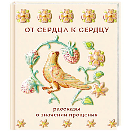 Фото От сердца к сердцу. Рассказы о значении прощения