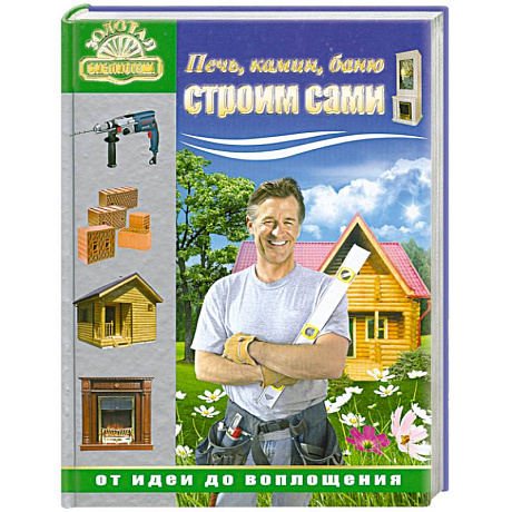 Фото Печь, камин, баню строим сами