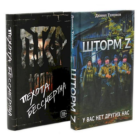 Фото Шторм Z + Пехота бессмертна (комплект из 2-х книг)