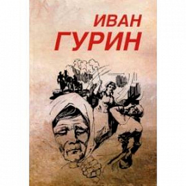 Избранное. В 2-х томах. Том 2. Крест бунтаря. Долгое эхо бабьего лета