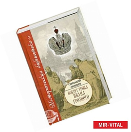 Вокруг трона Ивана Грозного