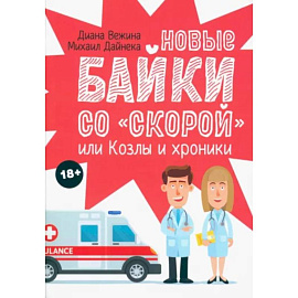 Новые байки со 'скорой', или Козлы и хроники