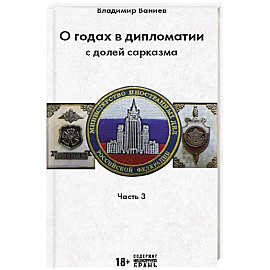 О годах в дипломатии с долей сарказма. Часть 3
