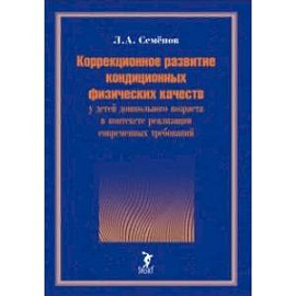 Коррекционное развитие кондиционных физических качеств у детей дошкольного возраста в контексте