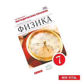 Физика 7кл [Методич.пособие] Вертикаль