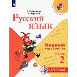 Русский язык. Первый год обучения. Часть 2 .  Учебное пособие
